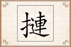 摙怎么写