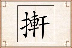 搟怎么写