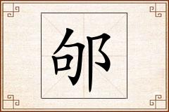 邭怎么写