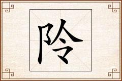 阾怎么写