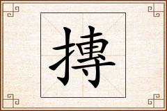 摶怎么写
