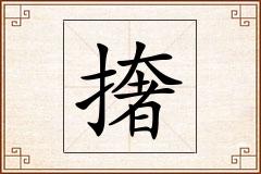撦怎么写