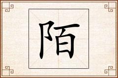 陌怎么写