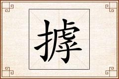 摢怎么写