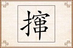 撺怎么写