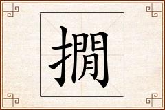 撊怎么写