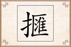 擓怎么写