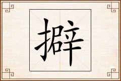 擗怎么写
