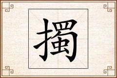 擉怎么写