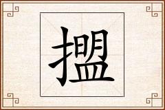 擝怎么写