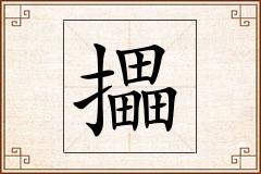 攂怎么写