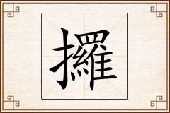 攞怎么写