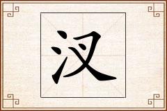 汊怎么写