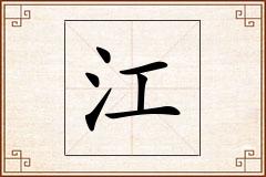 江怎么写