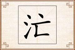 汒怎么写