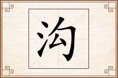 沟怎么写