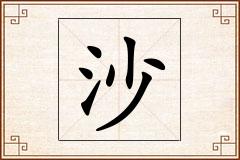 沙怎么写
