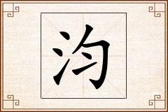 汮怎么写