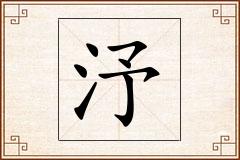 汿怎么写