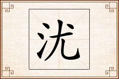 沋怎么写