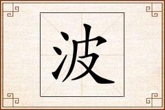 波怎么写