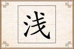 浅怎么写