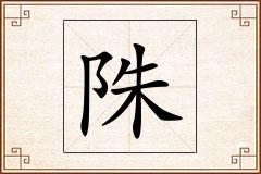 陎怎么写