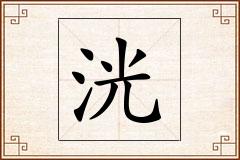 洸怎么写