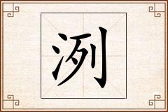洌怎么写