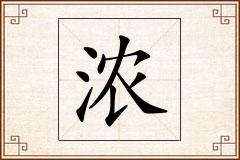 浓怎么写