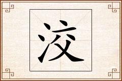洨怎么写