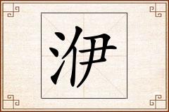 洢怎么写