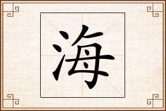 海怎么写