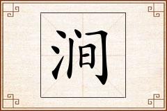涧怎么写