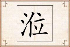 涖怎么写