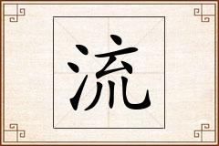 流怎么写