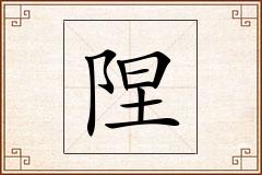 陧怎么写