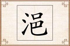 浥怎么写