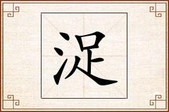 浞怎么写
