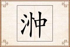 浺怎么写
