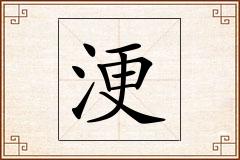 浭怎么写
