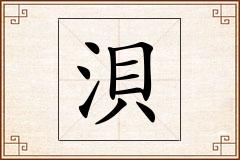 浿怎么写
