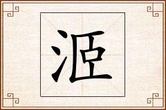 洍怎么写