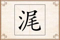 浘怎么写