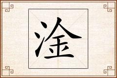淦怎么写