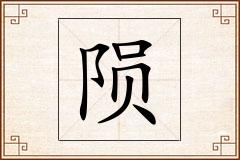 陨怎么写