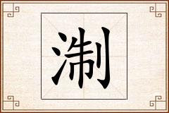 淛怎么写