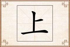 上怎么写
