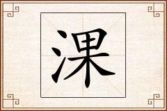 淉怎么写