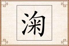 淗怎么写